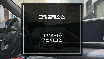 그랑콜레오스 조수석 시트를 편리하게 제어할 수 있는 무선워크인 스위치 장착. / 서초구 서초동