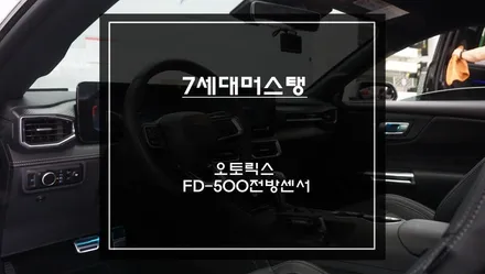 전방 장애물을 감지하면 경고음으로 충돌 위험을 알려주는 7세대 포드 머스탱 전방센서 장착. / 서초구 서초동