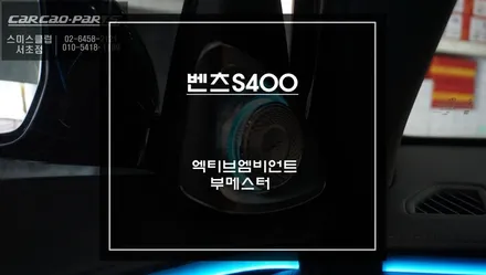 벤츠S400차량 180도 확 달라진 실내! 엑티브엠비언트라이트 튜닝과 4D부메스터 퍼포먼스 튜닝. / 서초구 서초동