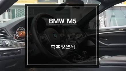 BMW M5차량에 빠져있는 후측방 경고를 알려주는 사각지대 경고시스템 측후방센서 안전옵션. / 서초구 서초동