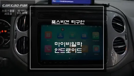 폭스바겐 티구안 9인치 마이비알파 안드로이드 올인원과 AHD고화질 후방카메라 장착. / 서초구 서초동