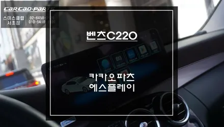 벤츠C220차량 스마트폰처럼 다양한 어플 구현되는 12.3인치 에스플레이 안드로이드 모니터 장착. / 서초구 서초동