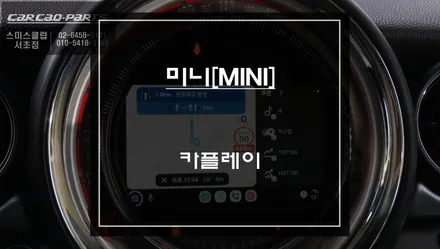 순정배선 손상없는 짹바이짹 시공! 스마트폰과 연동 다양한 모바일맵 구현되는 미니 카플레이 솔루션. / 서초구 서초동