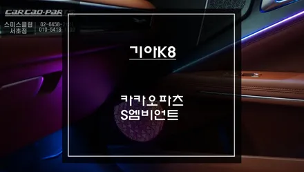 자연스러운 실내 무드등효과! 기아K8차량 다양한 연출이 가능한 카카오파츠 S엠비언트라이트 작업. / 서초구 서초동