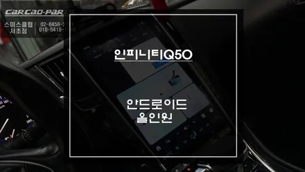 인피니티Q50차량 다양한앱 구현되는 테슬라 스타일 12.1인치 안드로이드 올인원 시스템 장착. / 서초구 서초동