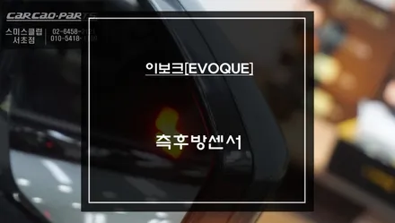 이보크[EVOQUE]차량 충돌 사고를 예방하는데 큰 도움되는 측후방센서 안전옵션 튜닝. / 서초구 서초동
