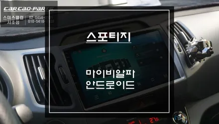 스포티지 차량과 순정다운 일체감! 다양한앱 구현되는 9인치 마이비알파 안드로이드 올인원. / 서초구 서초동