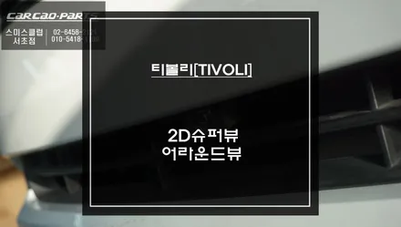 탑뷰[스카이뷰]영상을 통해 티볼리 차량 주변360도 장애물을 확인할 수 있는 2D슈퍼뷰 어라운드뷰. / 서초구 서초동