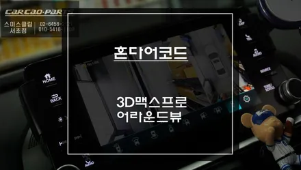 순정배선 손상없는 짹바이짹 시공! 10세대 혼다 어코드 충돌사고 예방을 위한 3D맥스프로 어라운드뷰 시스템. / 서초구 서초동