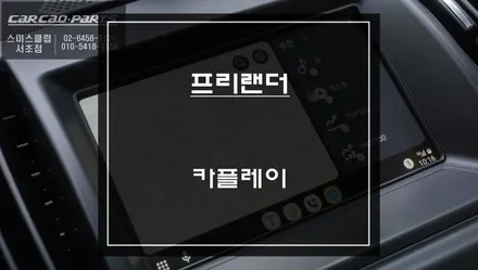 랜드로버 프리랜더 다양한 모바일맵! 티맵, 카카오맵, 유튜브뮤직 연동되는 카플레이 모듈 매립. / 서초구 서초동