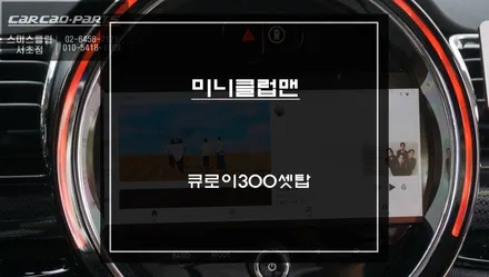 미니 클럽맨 안드로이드13버젼 큐로이300셋탑 연동! 다양한앱 구현이 가능한 스마트한 솔루션. / 서초구 서초동