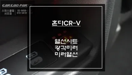 혼다CR-V 신차 출고시 1순위 편의옵션! 사이드미러 광각미러와 열선 그리고 열선시트 작업. / 서초구 서초동