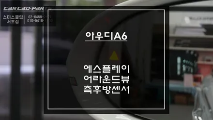 아우디A6차량 스마트폰처럼 편리한 기능 12.3인치 에스플레이 안드로이드와 어라운드뷰 기능 그리고 후측방 장애물을 감지하는 측후방센서. / 서초구 서초동