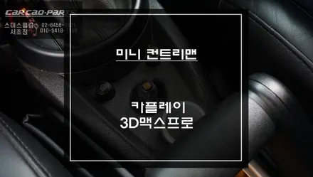 컨트리맨 스마트폰과 연동되는 카플레이 기능 튜닝과 충돌 예방을 위한 3D맥스프로 어라운드뷰 장착. / 서초구 서초동