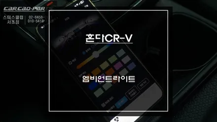 혼다CR-V차량 몰딩1:1 교체방식! 실내 분위기를 업그레이드 할 수 있는 순정형 엠비언트라이트. / 서초구 서초동
