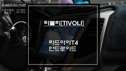 더욱 강력해진 성능! 티볼리차량 9인치 리드아이T4 안드로이드 올인원 매립 시공. / 서초구 서초동