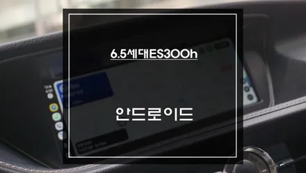 6.5세대 렉서스ES300h차량 다양한앱 연동과 공조기 연동되는 10.2인치 안드로이드 시스템 장착. / 서초구 서초동