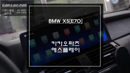 BMW X5[E70]차량 스마트폰처럼 다양한앱 구현되는 카카오파츠 12.3인치 에스플레이 모니터 장착. / 서초구 서초동
