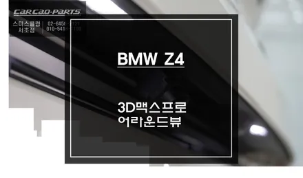 BMW Z4차량에 최적화된 3D맥스프로 어라운드뷰 주차옵션 튜닝 작업. / 서초구 서초동