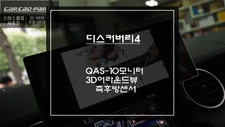 디스커버리4차량 국산QAS-10안드로이드 모니터와 3D어라운드뷰 패키지 시공. 그리고 측후방센서 안전옵션 장착. / 서초구 서초동
