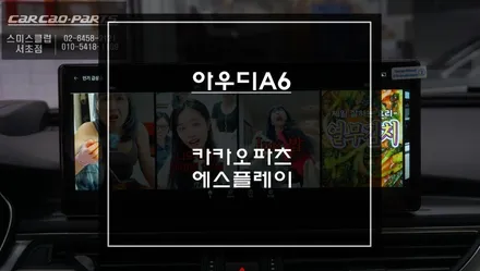 아우디A6차량 다양한앱 터치연동되는 12.3인치 에스플레이 안드로이드 모니터와 아이나비QXD1 PLUS블랙박스 장착. / 서초구 서초동
