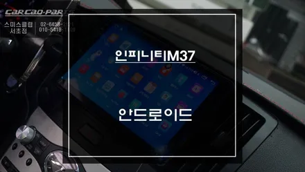 인피니티M37차량 스마트폰처럼 활용도 높게 사용 가능한 안드로이드 올인원 시스템 장착. / 서초구 서초동