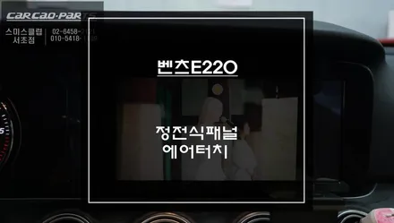편의성과 활용도가 높은 카링킷프로3 AI박스를 벤츠E220차량에 터치로 사용할 수 있는 에어터치 모듈 작업. / 서초구 서초동