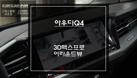 고화질 연동과 터치제어! 아우디Q4주변 장애물을 확인할 수 있는 3D어라운드뷰 기능 튜닝. / 서초구 서초동