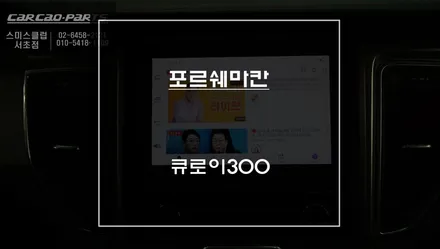 포르쉐 마칸 구형M2C-200셋탑 탈거 후 안드로이드13버젼 큐로이300셋탑으로 업그레이드. / 서초구 서초동