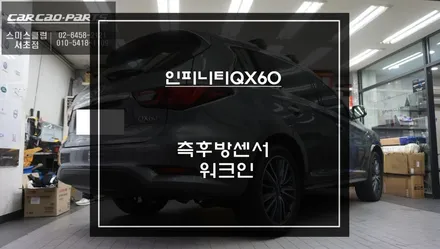 인피니티QX60차량 후측방 장애물을 감지하는 측후방센서 기능과 조수석 시트를 제어하는 워크인 스위치 장착. / 서초구 서초동