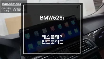 BMW528i차량 고화질 디스플레이와 터치및 조그다이얼 연동! 카카오파츠 12.3인치 에스플레이 안드로이드 모니터 장착. / 서초구 서초동