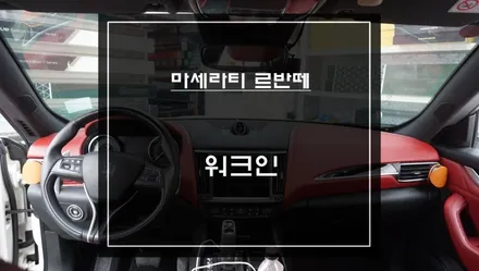 마세라티 르반떼 공간 확보를위한 조수석 워크인 스위치 편의옵션 장착. / 서초구 서초동