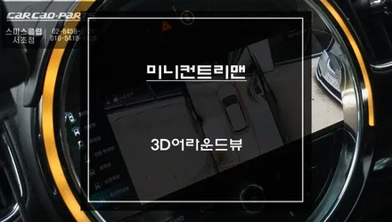 미니 컨트리맨 탑뷰[스카이뷰]영상을 통해 장애물을 확인할 수 있는 3D어라운드뷰 주차옵션 기능. / 서초구 서초동