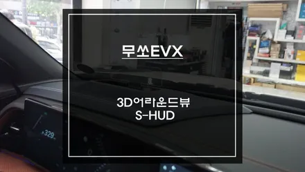 무쏘EVX차량 탑뷰 영상을 통해 장애물 확인할 수 있는 3D어라운드뷰 기능과 순정네비 연동 S-HUD헤드업 디스플레이 장착. / 서초구 서초동