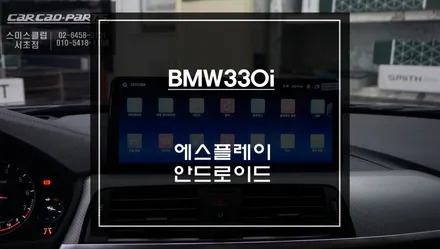BMW330i EVO차량 터치및 어플 구현되고 화면이 큰 12.3인치 에스플레이 모니터 교체 작업. / 서초구 서초동
