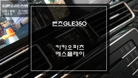 2018년식 벤츠GLE350차량 시계 마감재 적용! 12.3인치 카카오파츠 안드로이드 에스플레이 장착. / 서초구 서초동