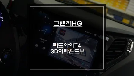 2011년식 그랜져HG 순정 어라운드뷰 탈거후 리드아이T4안드로이드 올인원과 고화질 3D어라운드뷰 업그레이드 시공. / 서초구 서초동