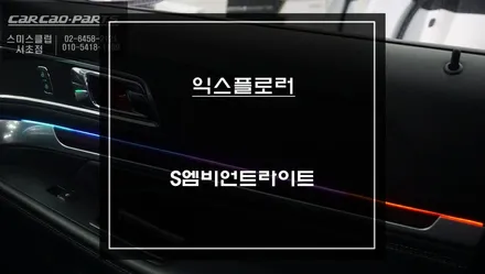 나만의 실내 공간! 포드 익스플로러 차량 S엠비언트라이트 튜닝으로 분위기를 바꿔보자. / 서초구 서초동