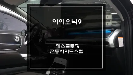 2025년식 아이오닉9차량 덜 닫힌 도어를 당겨주는 고스트도어 에스클로징 장착과 전동사이드스텝 편의옵션 장착. / 서초구 서초동