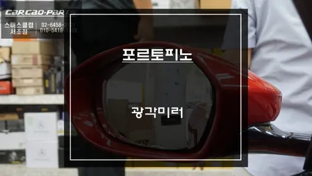 페라리 포르토피노 사각지대 많은 순정미러를 보안할 수 있는 680R광각미러 장착. / 서초구 서초동