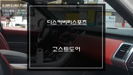 디스커버리 스포츠 자동으로 차량 도어를 부드럽게 닫아주는 고스트도어 고급옵션 튜닝. / 서초구 서초동