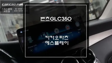 벤츠GLC350차량 다양한 어플을 터치및 조그다이얼로 제어할 수 있는 카카오파츠 12.3인치 에스플레이 안드로이드 모니터 장착. / 서초구 서초동
