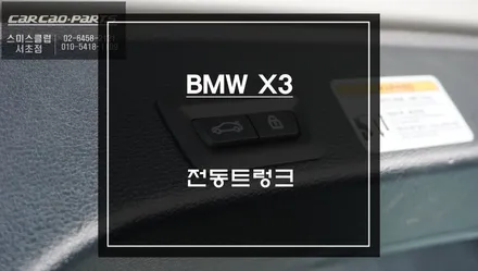 BMW X3차량 유용한 편의기능! 트렁크를 자동으로 열고 닫을 수 있는 전동트렁크 편의옵션 장착. / 서초구 서초동