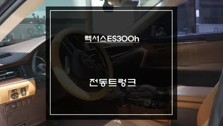 6.5세대 렉서스ES300h차량 트렁크를 편리하게 제어할 수 있는 전동트렁크 편의옵션 장착. / 서초구 서초동