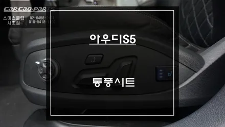 아우디S5차량 쾌적한 승차감을 유지할 수 있는 통풍시트 편의옵션 장착. / 서초구 서초동