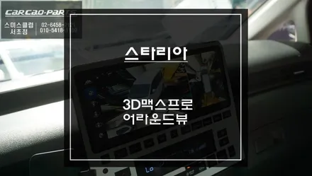 2025년식 스타리아 차량 운전자가 볼 수 없는 사각지대 영역 본다! 3D맥스프로 어라운드뷰 시스템. / 서초구 서초동