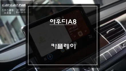 아우디A8차량 순정 디스플레이 활용! 스마트폰과 연동 티맵, 카카오내비 구현되는 카플레이 솔루션. / 서초구 서초동