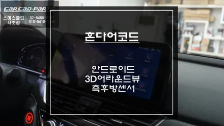 10세대 어코드 12.3인치 안드로이드 올인원과 3D어라운드뷰 장착 그리고 후측방 장애물을 감지하는 측후방센서 안전옵션 튜닝. / 서초구 서초동