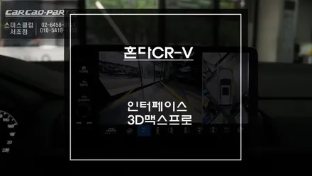 2025년식 혼다CR-V차량 고화질 구현및 PAS연동되는 3D맥스프로 어라운드뷰 시스템 장착. / 서초구 서초동