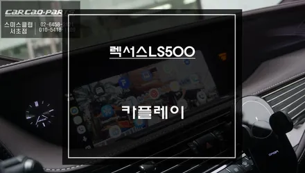 렉서스LS500차량 스마트폰과 연동해서 안드로이드 오토및 애플 카플레이 기능 구현. / 서초구 서초동